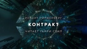 Роберт Силверберг - Контракт