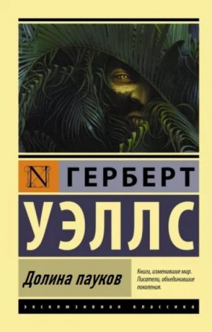 Герберт Уэллс - Долина пауков