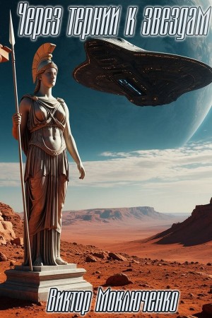 Виктор Моключенко - Армагеддон 3. Через тернии к звездам