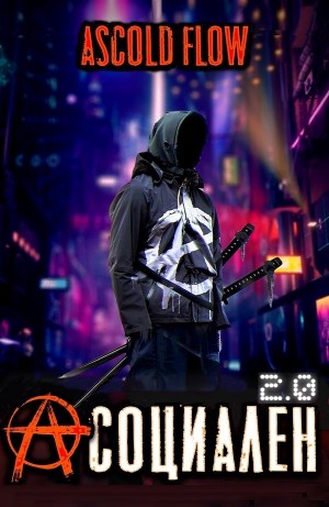 Андрей Мельник / Ascold Flow - Асоциален 2.0