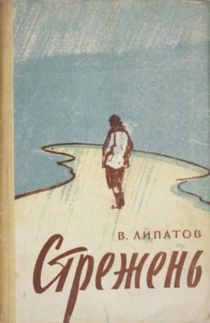 Виль Липатов - Стрежень