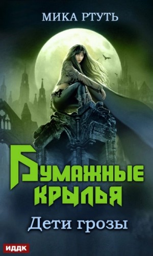Мика Ртуть / Ирина Успенская - Бумажные крылья