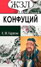 К.М. Карягин - Конфуций. Его жизнь и философская деятельность