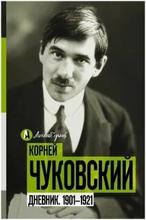 Корней Чуковский - О себе. Дневник 1901-1921