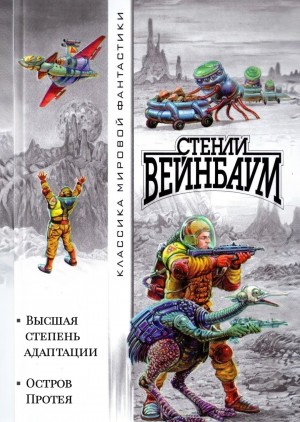 Стенли Вейнбаум - Высшая степень адаптации; Остров Протея