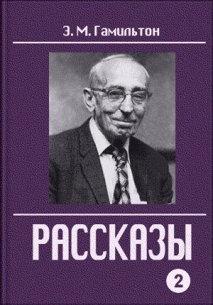 Эдмонд Гамильтон - Рассказы