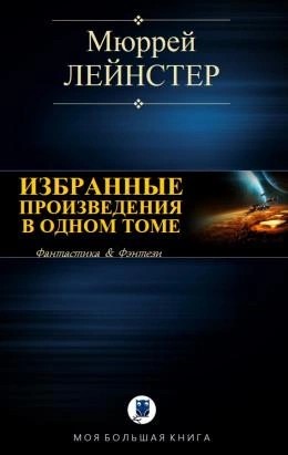 Мюррей Лейнстер - Инопланетянин; Корабль никто не видел; Помехи; Простое решение