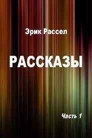 Эрик Фрэнк Рассел - Дорогое чудовище; Коллекционер; Никаких новостей; Ультима Туле