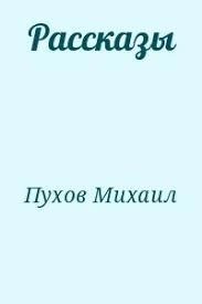 Михаил Пухов - Имеется точный адрес; Нитка бус; Пирамида