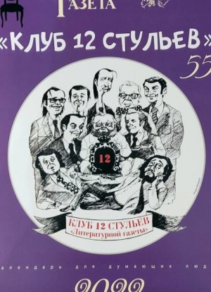  - Клуб 12 стульев