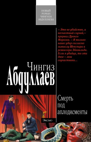 Чингиз Абдуллаев - Смерть под аплодисменты