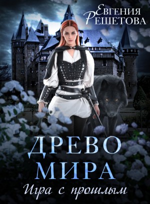 Евгения Решетова - Древо мира. Игра с прошлым