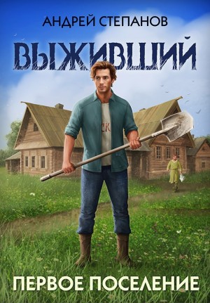 Андрей Валерьевич Степанов - Выживший 2: Первое поселение