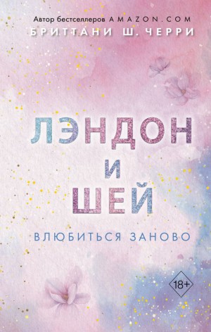 Бриттани Ш. Черри - Лэндон и Шей. Влюбиться заново