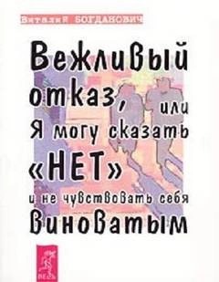 Василий Богданович - Вежливый отказ, или Я могу сказать нет и не чувствовать себя виноватым