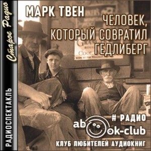 Марк Твен - Человек, который совратил Гедлиберг