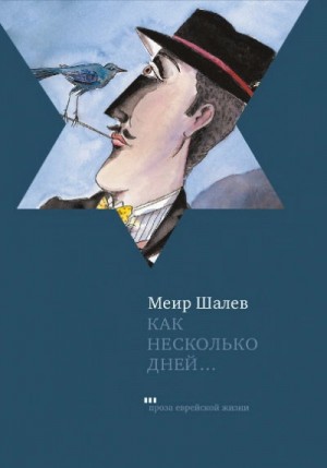 Меир Шалев - Как несколько дней...