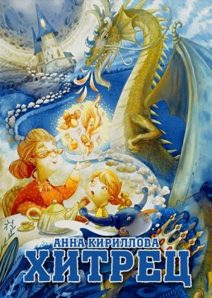 Анна Кириллова - Хитрец