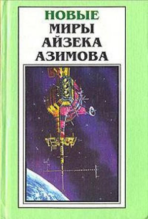 Айзек Азимов - Старый-престарый способ