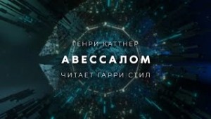 Генри Каттнер - Авессалом