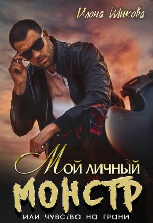 Илона Шикова - Мой личный Монстр, или Чувства на грани