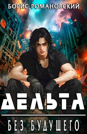 Борис Романовский - Дельта. Без будущего