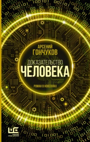 Арсений Гончуков - Доказательство человека