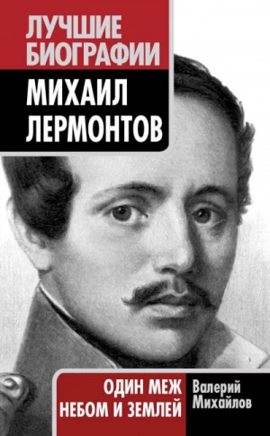 Валерий Михайлов - Лермонтов: Один меж небом и землей