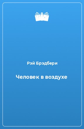 Рэй Брэдбери - Человек в воздухе