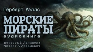 Герберт Уэллс - Морские пираты