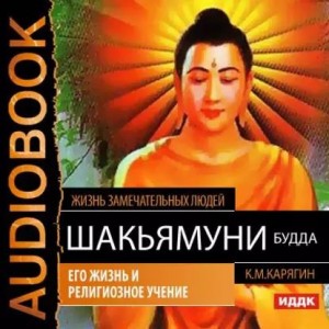 К.М. Карягин - Шакьямуни (Будда). Его жизнь и религиозное учение