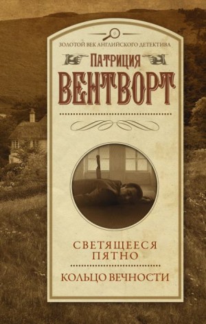 Патриция Вентворт - Мод Силвер: 14. Кольцо вечности