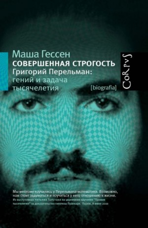 Маша Гессен - Совершенная строгость. Григорий Перельман гений и задача тысячелетия