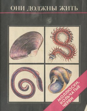 Надежда Кочетова, Ирина Парамонова - Они должны жить. Моллюски и кольчатые черви