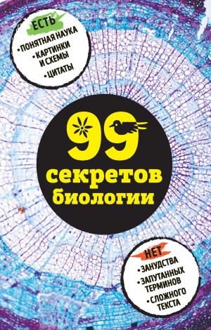 Наталья Сердцева, Елена Науменко - 99 секретов биологии