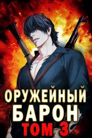Сергей Полев - Оружейный барон. Том 3