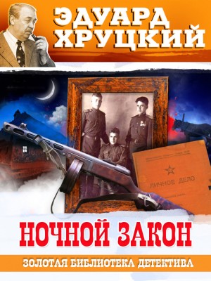 Эдуард Хруцкий - Ночной закон