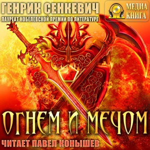 Генрик Сенкевич - Огнем и мечом