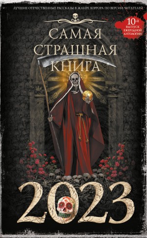 Дмитрий Карманов, Юрий Погуляй, Максим Кабир, Вадим Громов, Герман Шендеров, Александр Дедов, Елена Арифуллина, Александр Матюхин, Оксана Ветловская, Дмитрий Костюкевич, Ольга Дорофеева, Ида Мартин, Владимир Чубуков, Антон Темхагин, Оксана Росса, Яна Деми - Самая страшная книга 2023 (Сборник)