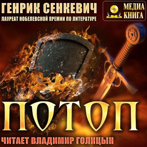 Генрик Сенкевич - Потоп