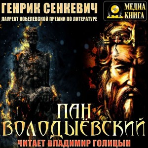 Генрик Сенкевич - Пан Володыёвский