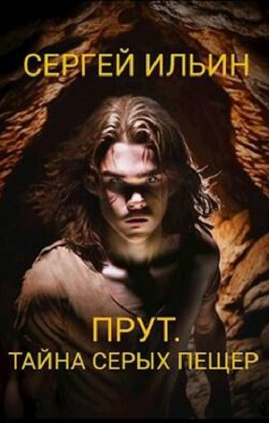 Сергей Ильин - Прут. Тайна Серых пещер