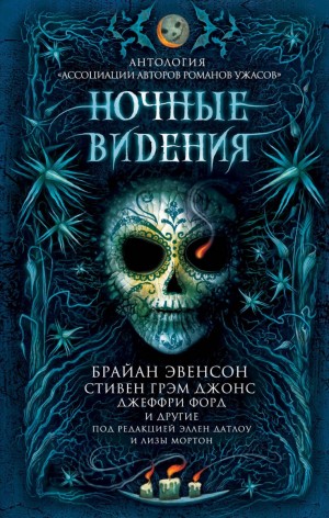 Джеффри Форд, Брайан Эвенсон, Пэт Кэдиган, Джонатан Мэйберри, Келли Армстронг, Шеннон Макгвайр, Гарт Никс, Стивен Джонс, Джон Р. Литтл, Джоанна Парипински, Джон Лэнган, Кейт Джонз, Пол Кейн, С. Мисковски, Элиз Иди, Эрик Гиньяр - Ночные видения (Антология)