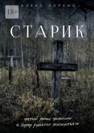 Алекс Лоренц - Старик