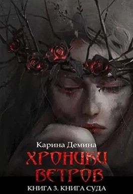 Карина Демина - Книга суда