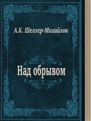 Александр Шеллер-Михайлов - Над обрывом