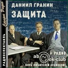 Даниил Гранин - Защита