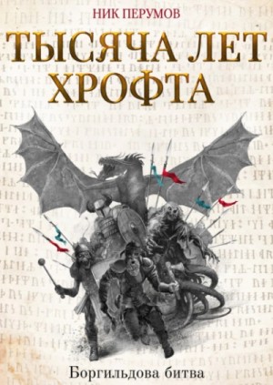 Ник Перумов - Тысяча лет Хрофта 1. Боргильдова битва