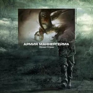 Михаил Кликин - Армия Маннергейма