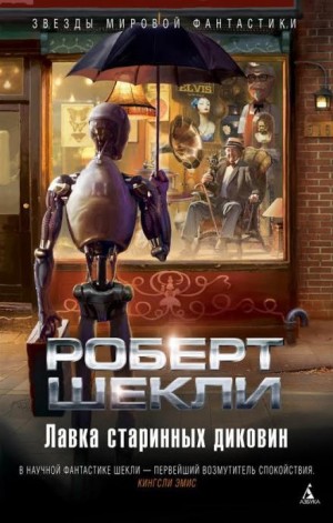 Роберт Шекли - День первый